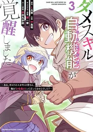 ダメスキル【自動機能】が覚醒しました(3) あれ、ギルドのスカウトの皆さん、俺を「いらない」って言ってませんでした? KCDX