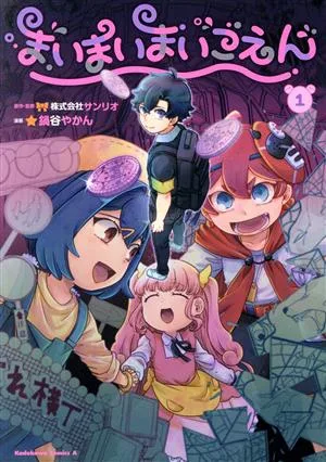 まいまいまいごえん(1) 角川Cエース