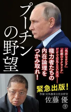 プーチンの野望 潮新書