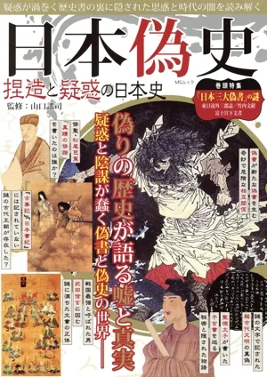 日本偽史 捏造と疑惑の日本史 MSムック