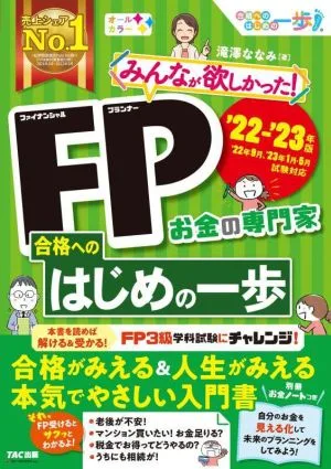 みんなが欲しかった!FP合格へのはじめの一歩('22-'23年版) お金の専門家