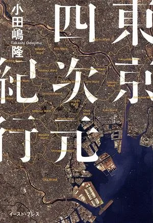 東京四次元紀行