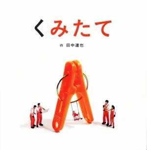 くみたて 日本傑作絵本シリーズ