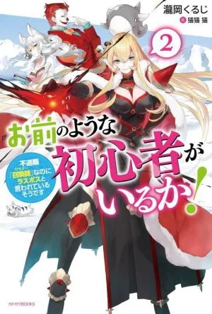 お前のような初心者がいるか!(2) 不遇職『召喚師』なのにラスボスと言われているそうです カドカワBOOKS
