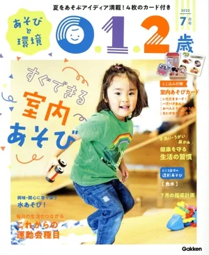 あそびと環境0・1・2歳(2022年7月号) 月刊誌
