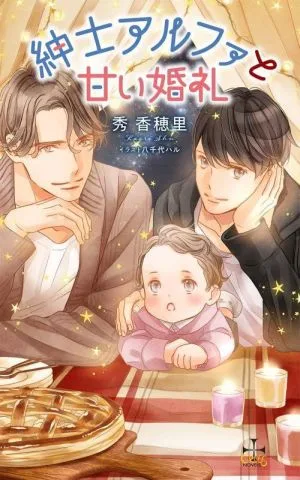 紳士アルファと甘い婚礼 クロスノベルス