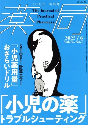 薬局(6 2022 Vol.73 No.7) 月刊誌