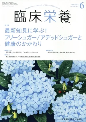 臨床栄養(6 June 2022 Vol.140 No.7) 月刊誌