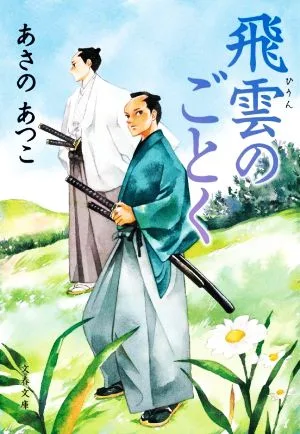 飛雲のごとく 文春文庫