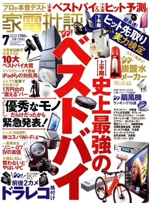 家電批評(2022年7月号) 月刊誌