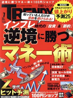 日経 TRENDY(7 JULY 2022) 月刊誌