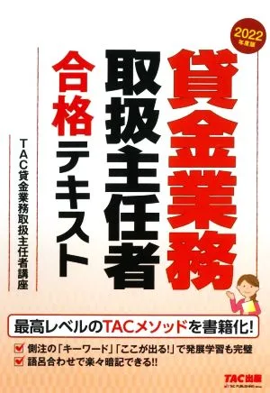 貸金業務取扱主任者 合格テキスト(2022年度版)