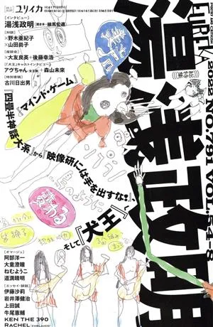 ユリイカ 詩と批評(2022年7月号) 特集 湯浅政明