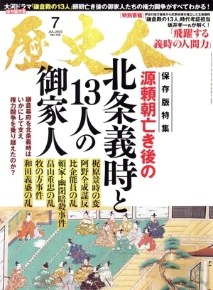 歴史人(No.139 2022年7月号) 月刊誌