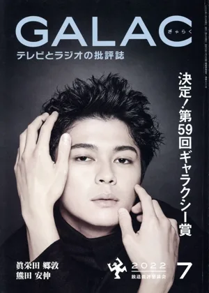 GALAC(ぎゃらく)(7 2022) 月刊誌