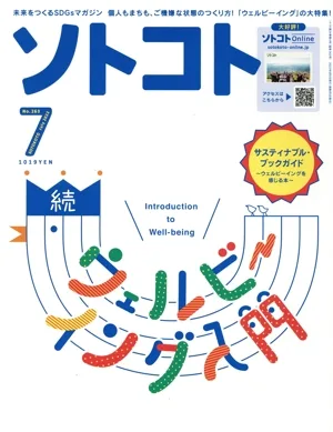 ソトコト(7 July 2022 No.263) 隔月刊誌