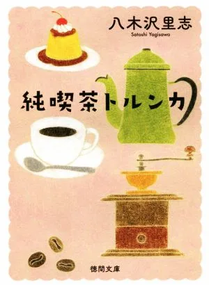 純喫茶トルンカ 新装版 徳間文庫