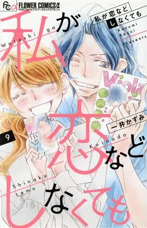 私が恋などしなくても(9) フラワーCアルファ プチコミ