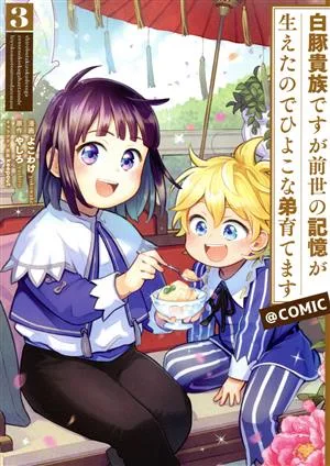白豚貴族ですが前世の記憶が生えたのでひよこな弟育てます @COMIC(3)