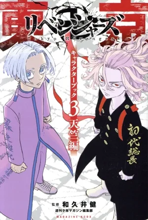 東京卍リベンジャーズ キャラクターブック3 天竺編 マガジンKCDX