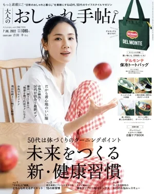 大人のおしゃれ手帖(7 JUL. 2022) 月刊誌