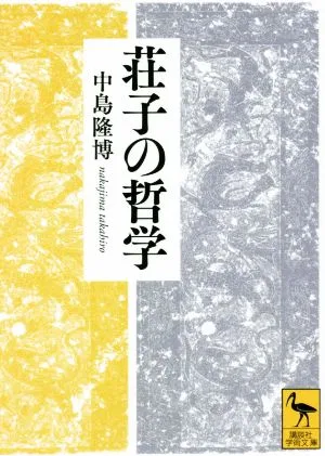 荘子の哲学 講談社学術文庫