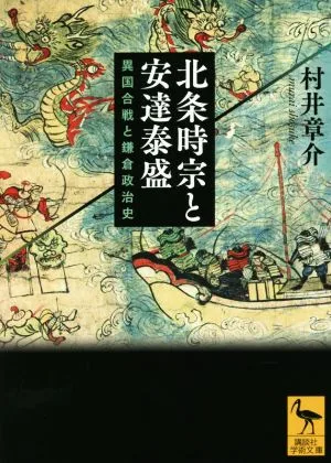 北条時宗と安達泰盛 異国合戦と鎌倉政治史 講談社学術文庫