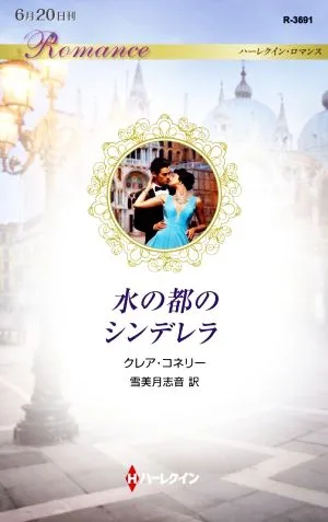 水の都のシンデレラ ハーレクイン・ロマンス