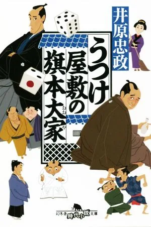 うつけ屋敷の旗本大家 幻冬舎時代小説文庫