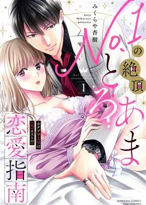 No.1の絶頂とろあま恋愛指南(1) カタブツ上司は(元)ホスト!? Sgirl C