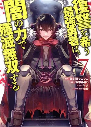 復讐を希う最強勇者は、闇の力で殲滅無双する(7) ヤングジャンプC
