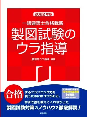 一級建築士合格戦略製図試験のウラ指導(2022年版)