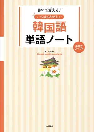 書いて覚える!いちばんやさしい 韓国語単語ノート 語彙力アップ編