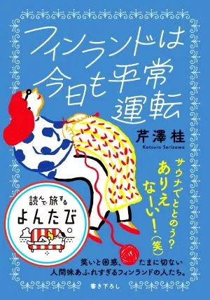 フィンランドは今日も平常運転 だいわ文庫 読んで旅するよんたび001