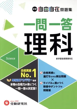 中学 自由自在問題集 一問一答理科