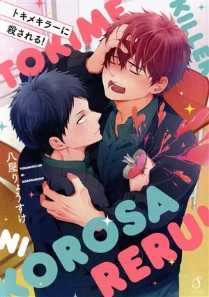 トキメキラーに殺される! Splush C