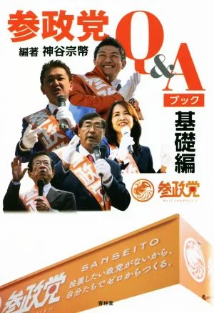 参政党Q&Aブック 基礎編
