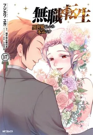 無職転生 異世界行ったら本気だす(17) MFCフラッパー
