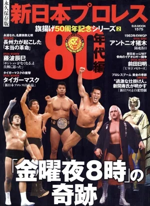 新日本プロレス 旗揚げ50周年記念シリーズ 永久保存版(2) 80年代編 B.B.MOOK