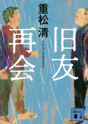 旧友再会 講談社文庫
