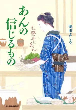あんの信じるもの お勝手のあん ハルキ文庫時代小説文庫