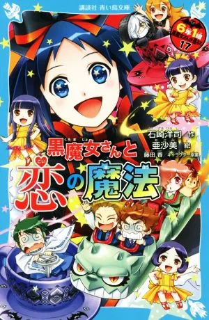 6年1組黒魔女さんが通る!!(17) 黒魔女さんと恋の魔法 講談社青い鳥文庫