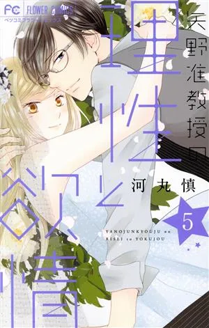 矢野准教授の理性と欲情(5) フラワーCベツコミ