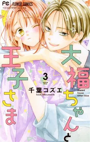 大福ちゃんと王子さま(3) フラワーCベツコミ