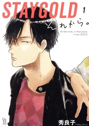 STAYGOLD それから。(1) オンブルーC