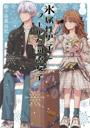 氷属性男子とクールな同僚女子(6) ガンガンC pixiv