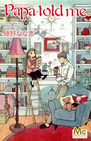Papa told me Cocohana(ver.10) となりの妖精 マーガレットC