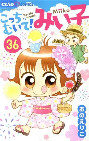 こっちむいて!みい子(36) ちゃおフラワーC