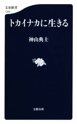 トカイナカに生きる 文春新書1368