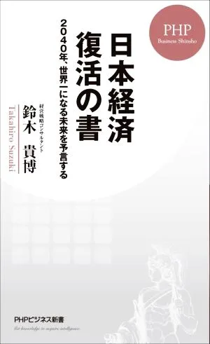 日本経済復活の書 2040年、世界一になる未来を予言する PHPビジネス新書443